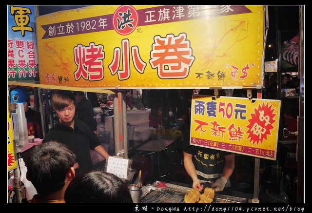 【台南食記】花園夜市。全佑甘草芭樂。洪記烤小卷