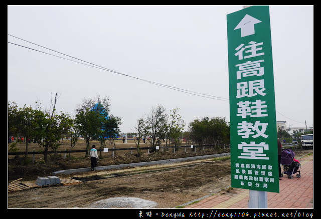 【嘉義遊記】高跟鞋婚禮教堂。雲嘉南濱海風景區