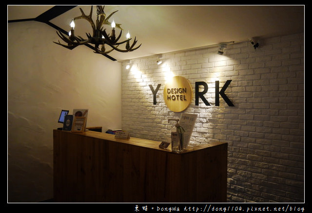 【台北住宿】台北火車站南陽街。約克旅店 YORK HOTEL。北歐溫馨二人房