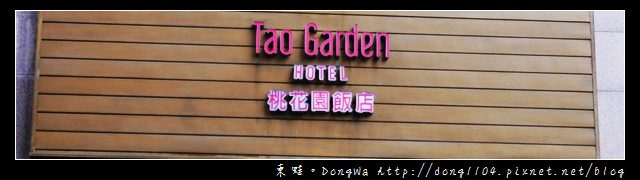 【桃園住宿】Tao Garden Hotel  桃花園飯店。近桃園火車站