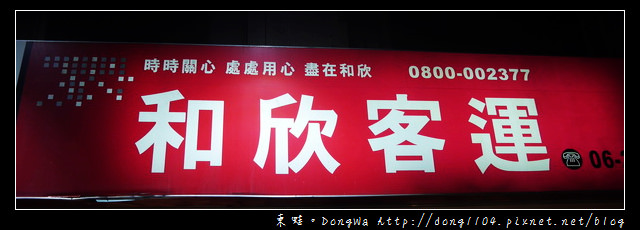 【台南遊記】台南→桃園南崁。和欣客運三排椅。台南總站→南崁長榮站