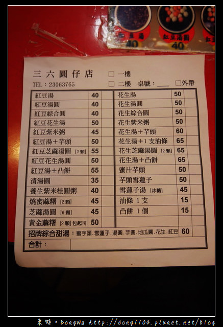 【台北食記】萬華龍山寺。三六圓仔店(粿店)。古早味招牌綜合甜湯