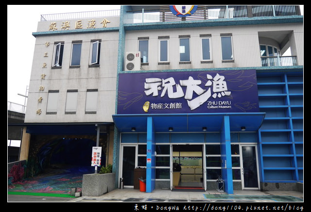 【宜蘭遊記】蘇澳區漁會。祝大漁物產文創館