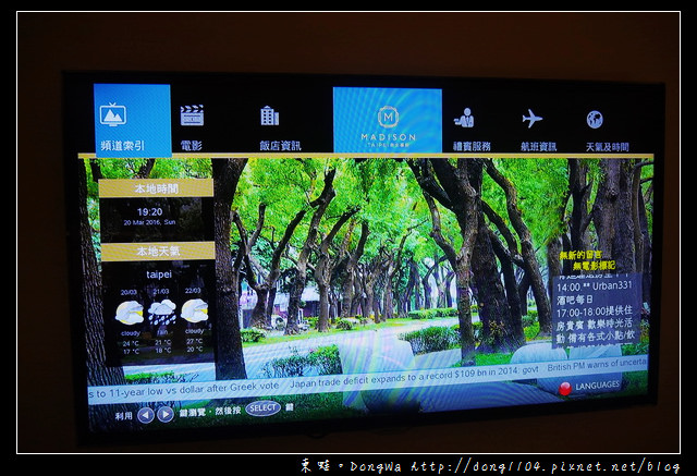 【台北住宿】台北慕軒 MADISON TAIPEI。敦南商圈推薦住宿