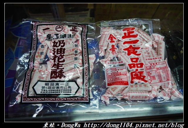 【澎湖遊記】馬公市區百年伴手禮老店|全台歷史最久糕餅老號|盛興製餅廠