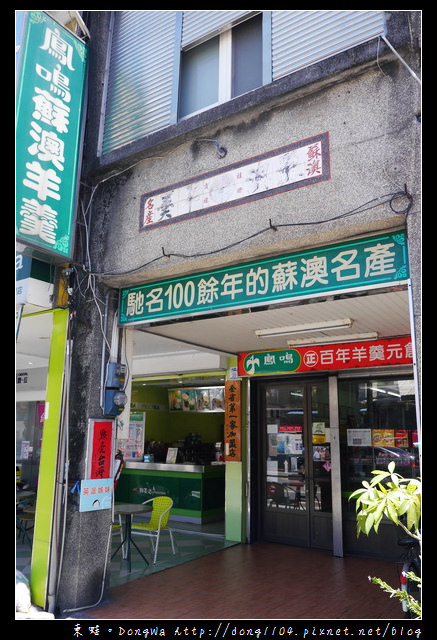 【宜蘭遊記】蘇澳百年伴手禮名產|鳳嗚蘇澳羊羹