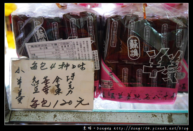 【宜蘭遊記】蘇澳百年伴手禮名產|鳳嗚蘇澳羊羹