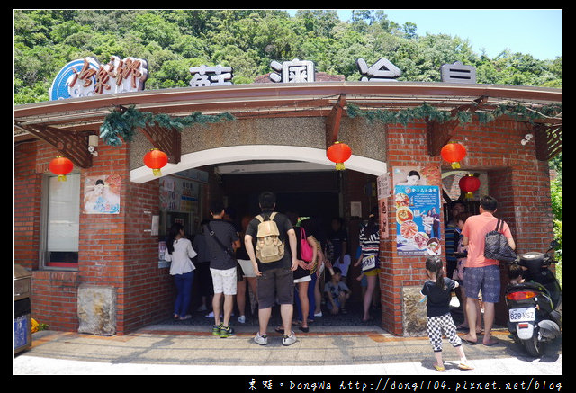 【宜蘭遊記】極鮮冷泉22℃|冷泉之鄉 蘇澳冷泉