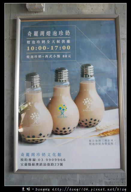 【宜蘭食記】蘇澳下午茶|奇麗灣燈泡奶茶|奇麗灣珍奶文化館
