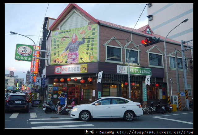 【宜蘭食記】頭城古早味餐廳|老街懷舊食堂