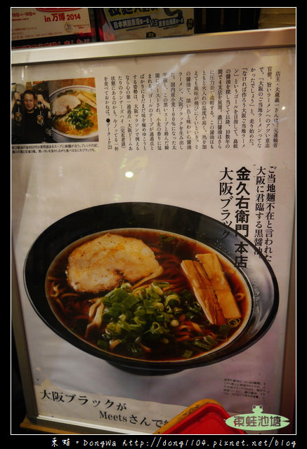 【大阪自助/自由行】道頓堀拉麵|醬油拉麵專門|金久右衛門道頓堀店
