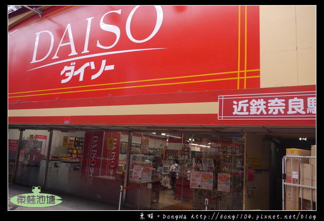【大阪自助/自由行】奈良逛街買名產|大創可愛鹿角頭飾|奈良東向商店街