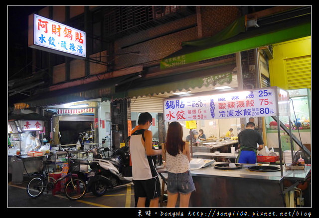 【桃園食記】桃園鍋貼|桃園觀光夜市|阿財鍋貼 水餃 酸辣湯