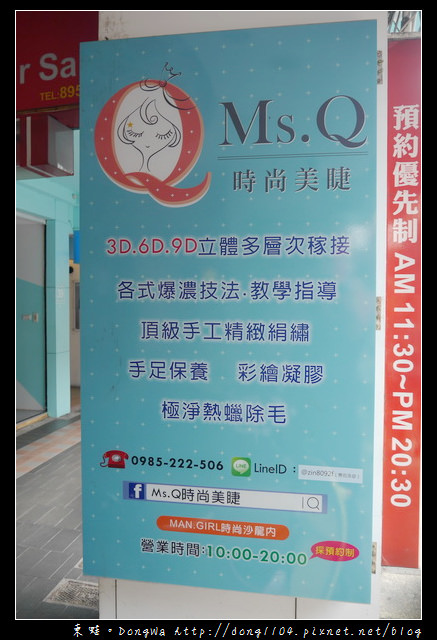 【板橋美睫】變身迷人電眼女神|6D美式娃娃款|Ms.Q時尚美睫