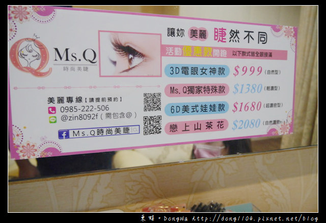 【板橋美睫】變身迷人電眼女神|6D美式娃娃款|Ms.Q時尚美睫