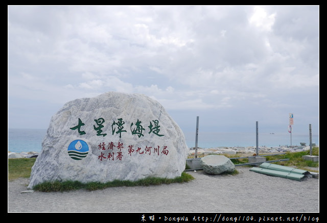 【花蓮遊記】七星潭海堤 超美花東海岸線|七星潭海岸風景特定區