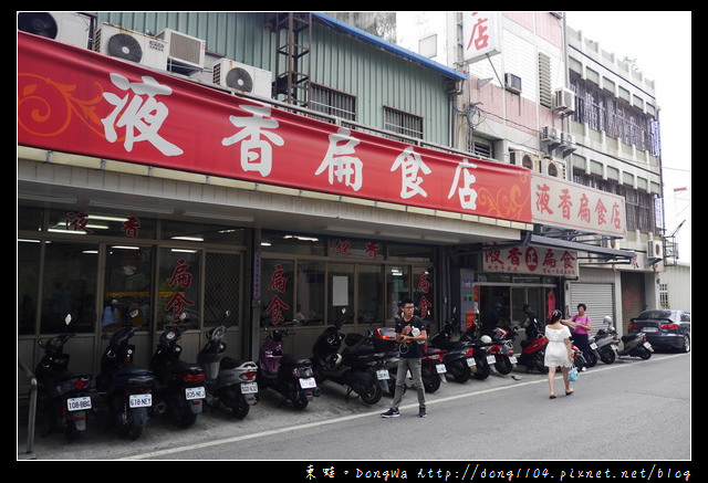 【花蓮食記】花蓮市區美食|七十年老店|液香扁食