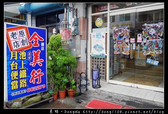 【台東食記】正宗池上鐵路月台便當|池上全美行總店