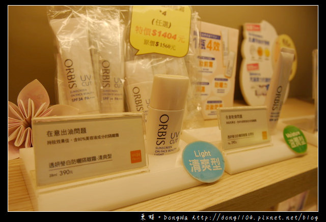 【開箱心得】透妍瑩白隔離霜-清爽型|溫感舒壓美眼精華液|ORBIS 10周年慶