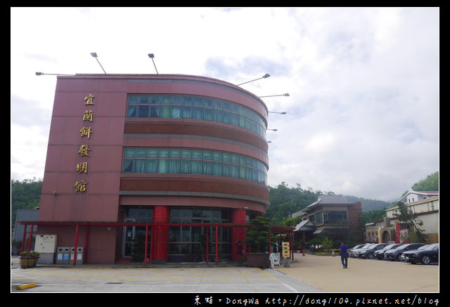 【宜蘭遊記】蘇澳輕旅行 觀光工廠好好玩|庭軒小公館|宜蘭餅發明館|耳東小館|溪和漁業觀光工廠