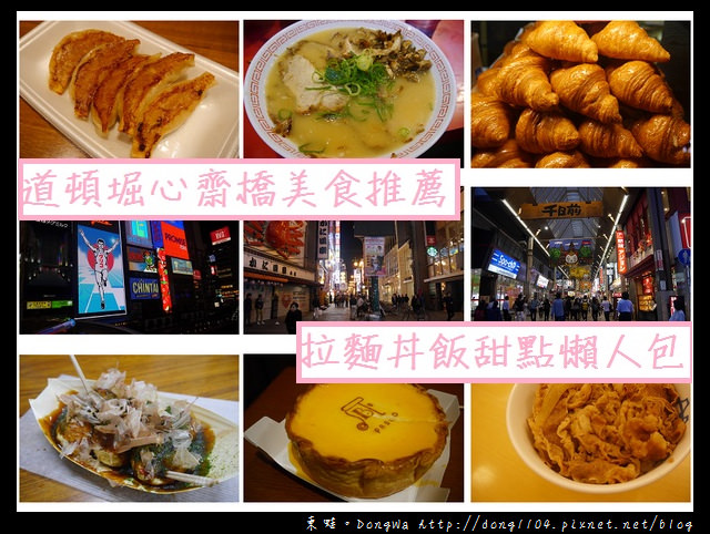 【大阪自助/自由行】道頓堀+心齋橋美食食記總整理|好吃拉麵、章魚燒、甜點懶人包