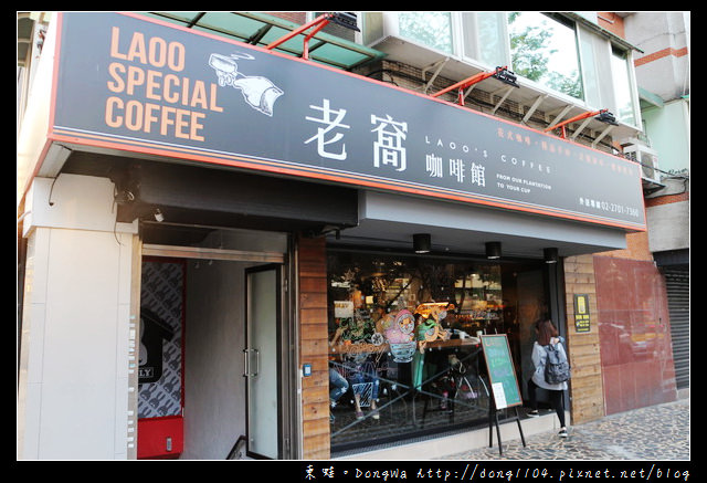 【台北食記】信義區延吉街下午茶|蛋糕+手沖咖啡只要99元|LAOO 老窩咖啡館 延吉店