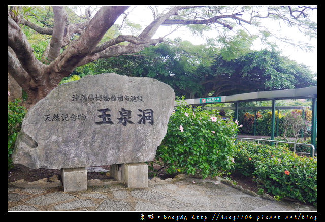 【沖繩自助/自由行】國家指定登錄有形文化財|沖繩魅力通通集聚一堂|玉泉洞 王國村 太鼓舞