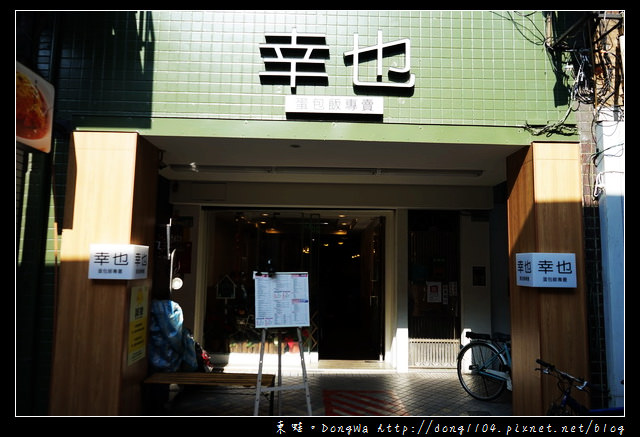 【台北食記】士林蛋包飯|銘傳大學校友最懷念的美食|幸也蛋包飯專賣店