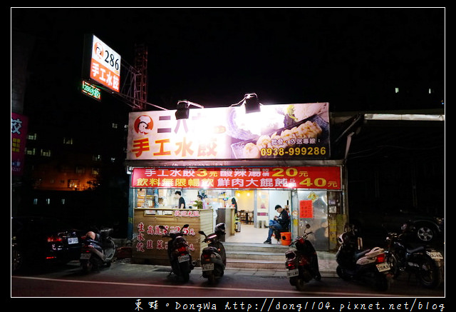 【中壢食記】中原大學宵夜|免費飲料暢飲 無線網路WIFI|286手工水餃