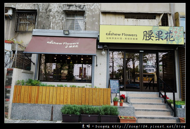 【新竹食記】天然原型食材 當季新鮮小農作物|腰果花砧板原食料理
