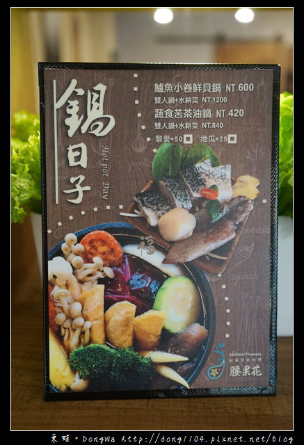 【新竹食記】天然原型食材 當季新鮮小農作物|腰果花砧板原食料理