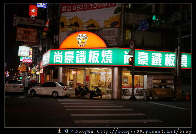 【中壢食記】中壢宵夜|營業到凌晨二點的鐵板燒|白飯飲料湯品吃到飽|尚豪鐵板燒