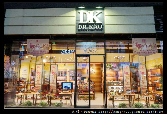 【開箱心得】DK 空氣呼吸鞋 一雙會呼吸的鞋|DR. KAO 中壢元化店