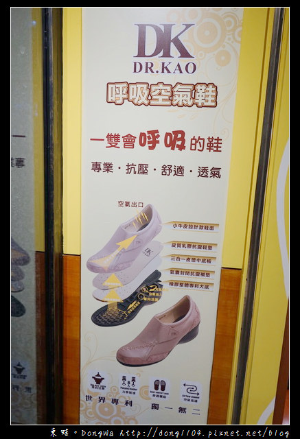 【開箱心得】DK 空氣呼吸鞋 一雙會呼吸的鞋|DR. KAO 中壢元化店