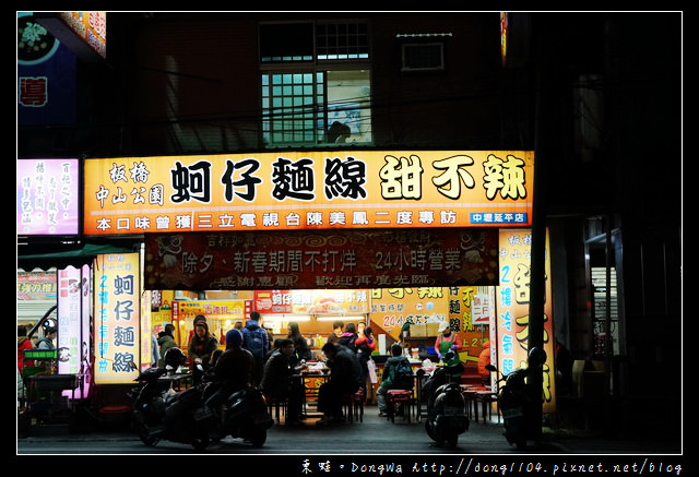 【中壢食記】中壢排隊名店|營業時間24小時不打烊|板橋中山公園蚵仔麵線 甜不辣