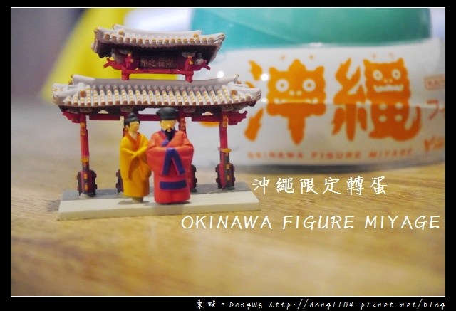 【沖繩自助/自由行】沖繩限定轉蛋|新版 沖縄フィギュアみやげ|OKINAWA FIGURE MIYAGE