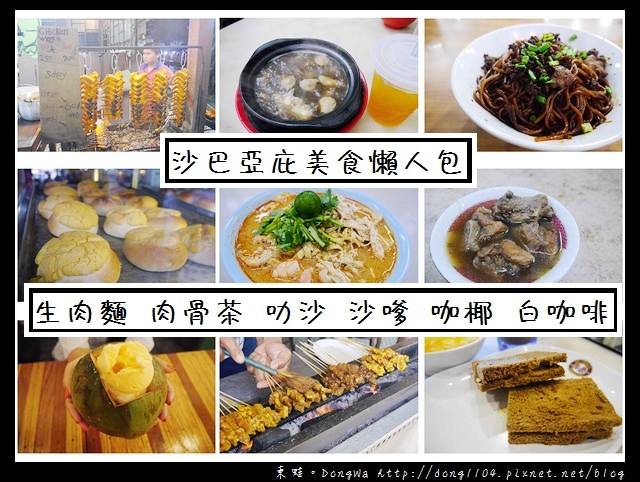 【沙巴自助/自由行】沙巴亞庇美食懶人包|烤雞翅 生肉麵 肉骨茶 菠蘿醬菠蘿包 叻沙 咖椰 沙嗲通通有