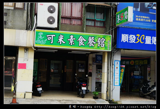 【中壢食記】中原大學素食|特色港式素食料理|可米素食餐館