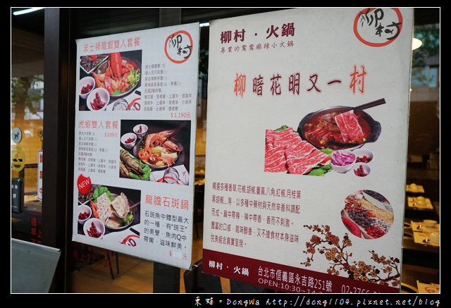 【台北食記】台北信義區火鍋|超狂波士頓龍蝦雙人套餐|柳村一品鍋