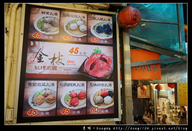 【新北食記】九份老街美食推薦|真正九份老牌 金枝紅糟肉圓
