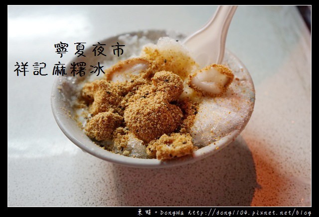 【台北食記】台北麻糬冰 寧夏夜市甜品|祥記純糖麻糬