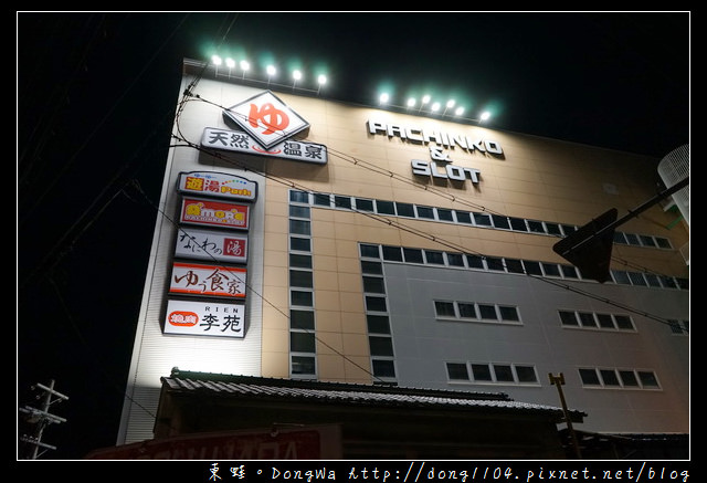 【大阪自助/自由行】大阪周遊卡免費景點|天然溫泉 浪速之湯 なにわの湯