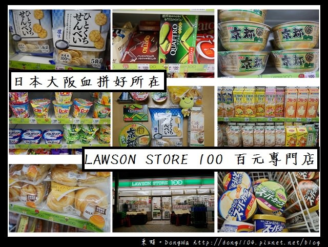 【大阪自助/自由行】大阪購物血拼好所在 推薦好物七選| LAWSON STORE 100 ローソンストア 100 百元專門店