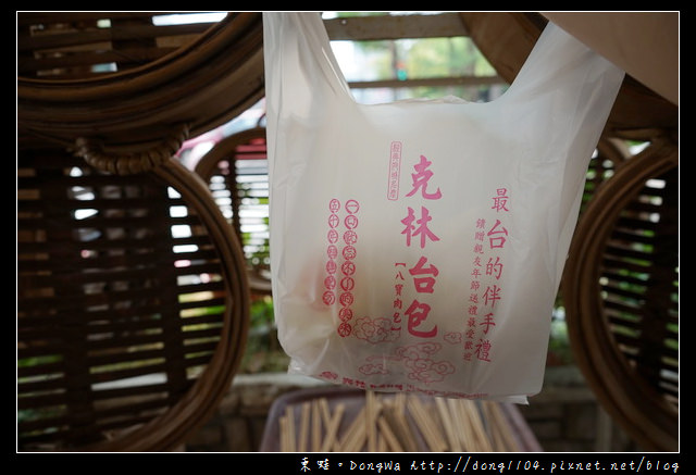 【台南食記】台南最台的伴手禮|感動台南人一甲子的美味|克林台包
