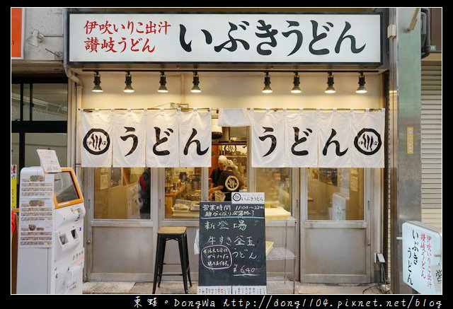 【大阪自助/自由行】天神橋筋商店街美食推薦|いぶきうどん 立食烏龍麵