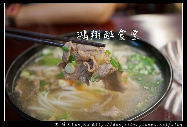 【中壢食記】中原大學越南料理|鮮甜美味牛肉河粉 夏日推薦生春捲|鴻翔越食堂