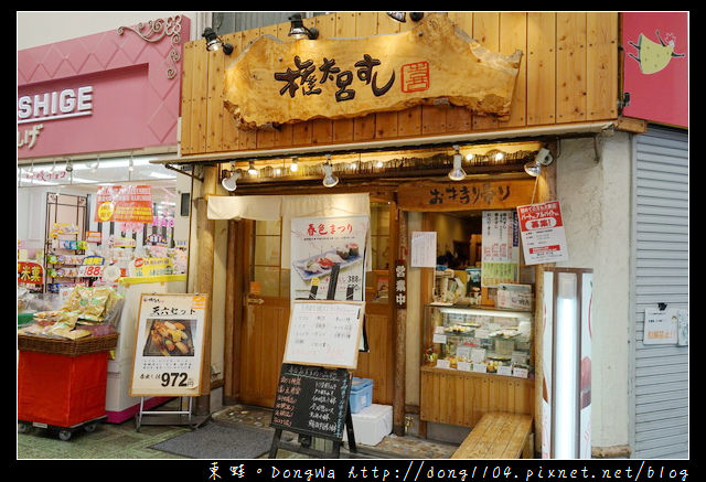 【大阪自助/自由行】天神橋筋商店街壽司|中文菜單 午餐十貫只要630|權太呂壽司天六店