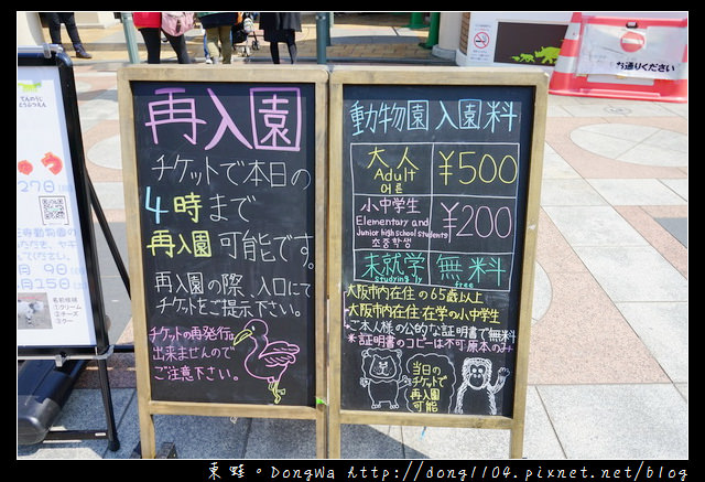 【大阪自助/自由行】大阪周遊卡免費景點|親子旅行景點推薦|天王寺動物園