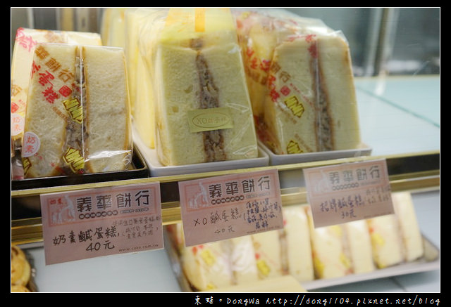 【台中食記】豐原伴手禮推薦|豐原糕餅老字號 創始於1935年|義華餅行 鹹蛋糕