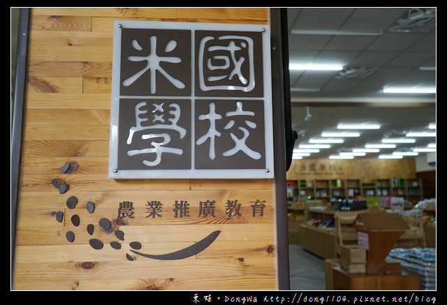 【台東遊記】關山鎮免費景點|關山鎮農會休閒旅遊中心 米國學校農夫市集